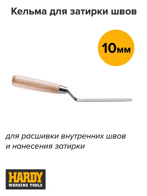 HARDY Кельма для затирки швов 8 мм, 10