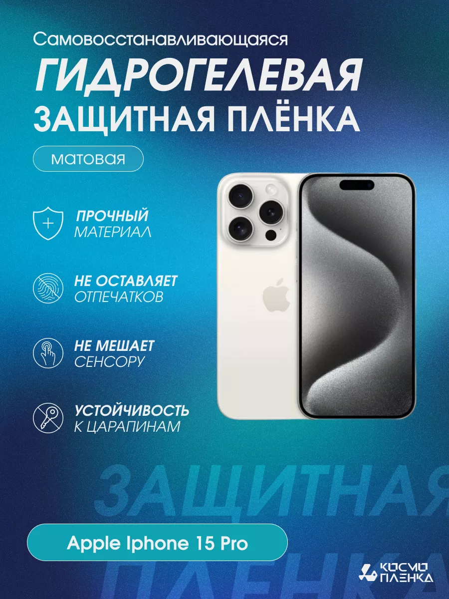 Гидрогелевая защитная пленка на телефон Apple Iphone 15 Pro Kosmo_plenka  175853215 купить за 631 ₽ в интернет-магазине Wildberries