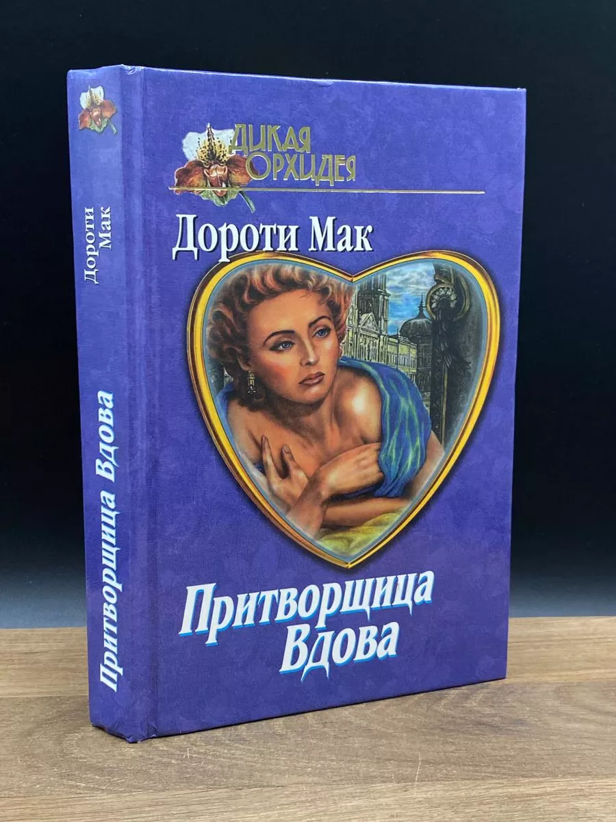 Притворщица вдова