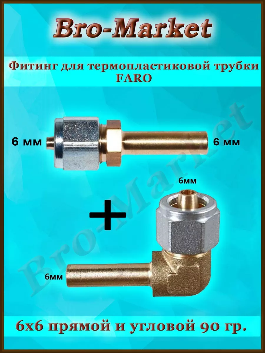 Фитинг для термопластиковой трубки Faro 6x6+6x6мм для ГБО