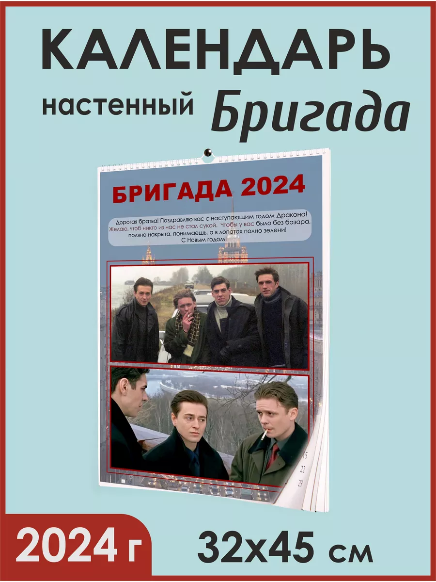 Бригада Календарь 2024 /Настенный на 2024 год А3 GreenCat 175854469 купить  за 882 ₽ в интернет-магазине Wildberries