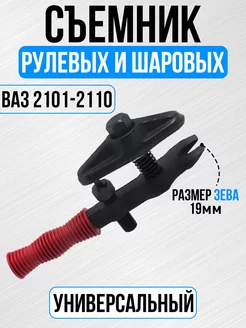 Съемник рулевых и шаровых ваз 2101-10 Сервич Ключ 175854942 купить за 1 308 ₽ в интернет-магазине Wildberries