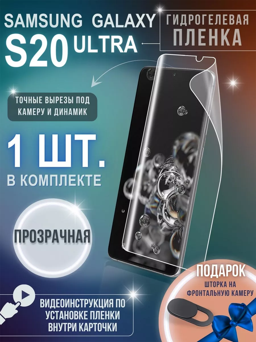 Защитная пленка Samsung S20 Ultra на весь экран прозрачная GSL 175856168  купить за 238 ₽ в интернет-магазине Wildberries