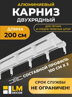 Карниз для штор двухрядный D6 (составной) 200 см LM Decor 175856752 купить за 1 260 ₽ в интернет-магазине Wildberries