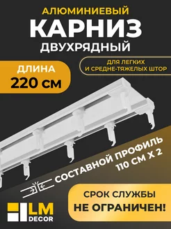 Карниз для штор двухрядный D6 (составной) 220 см LM Decor 175856753 купить за 1 260 ₽ в интернет-магазине Wildberries