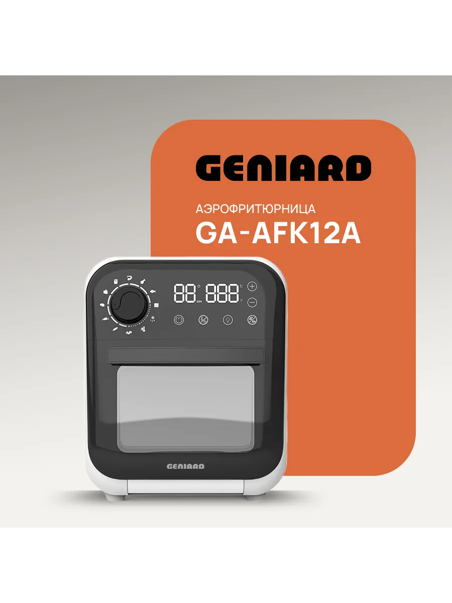 Мини-печь электрическая GA-AFK12А, аэрогриль, аэрофритюрница Geniard  175856825 купить за 11 246 ₽ в интернет-магазине Wildberries