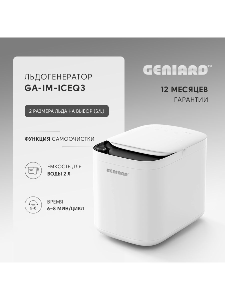 Льдогенератор для дома, арт. GA-IM-ICEQ3 Geniard 175856831 купить за 14 858  ₽ в интернет-магазине Wildberries