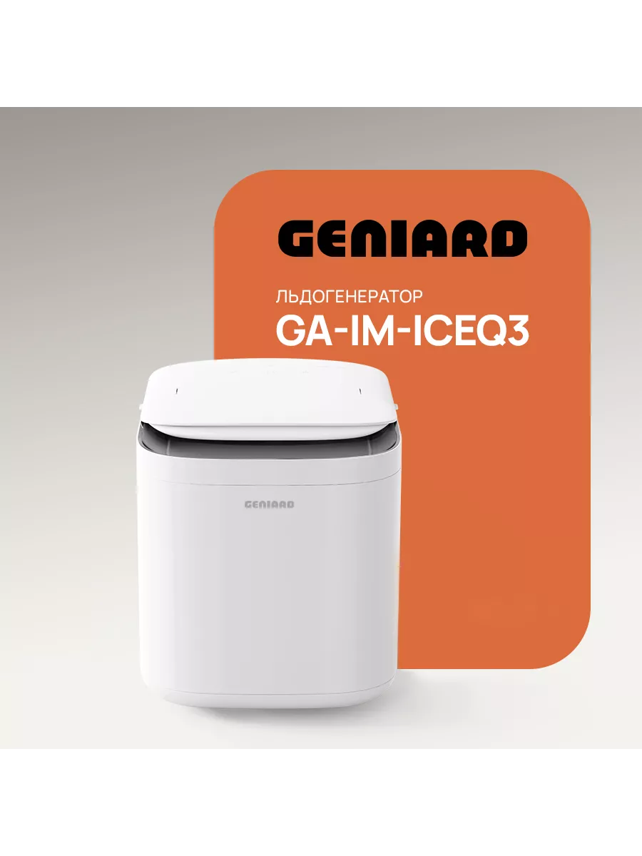 Льдогенератор для дома, арт. GA-IM-ICEQ3 Geniard 175856831 купить за 14 858  ₽ в интернет-магазине Wildberries