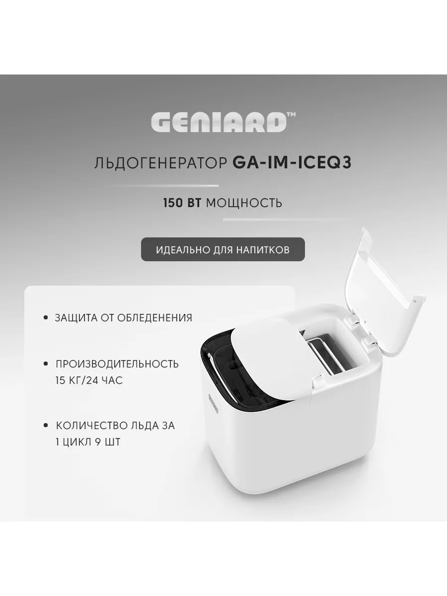 Льдогенератор для дома, арт. GA-IM-ICEQ3 Geniard 175856831 купить за 14 858  ₽ в интернет-магазине Wildberries