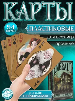 Карты игральные EMERALD "Haunted House" пластиковые 54шт 175856867 купить за 297 ₽ в интернет-магазине Wildberries