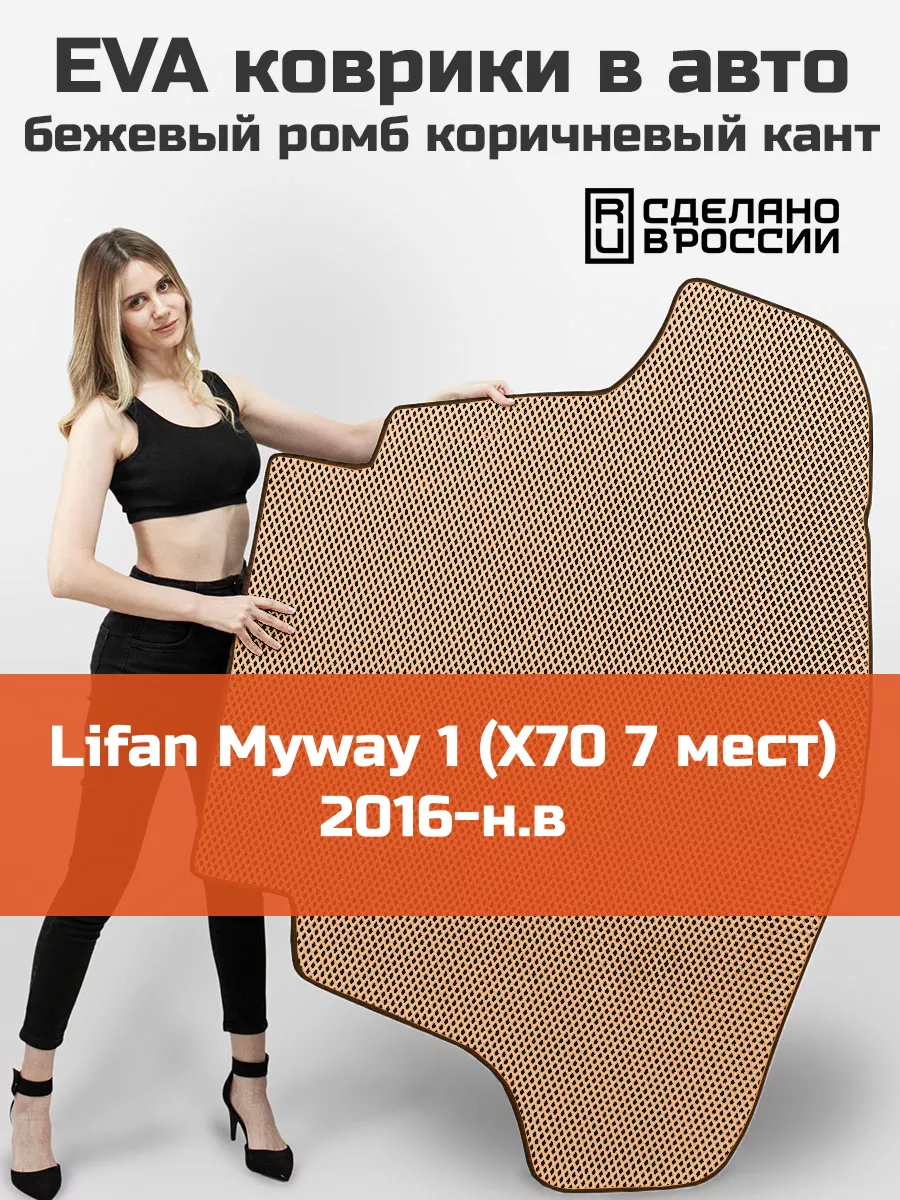 EVA коврик в багажник Lifan Myway 1 Х70 7 мест 2016-н.в КАГО 175857361  купить за 2 200 ₽ в интернет-магазине Wildberries