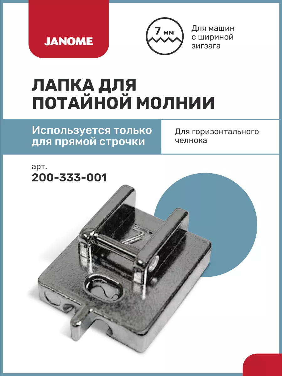 Лапка для потайной молнии 200-333-001 Janome 175857898 купить за 924 ₽ в  интернет-магазине Wildberries