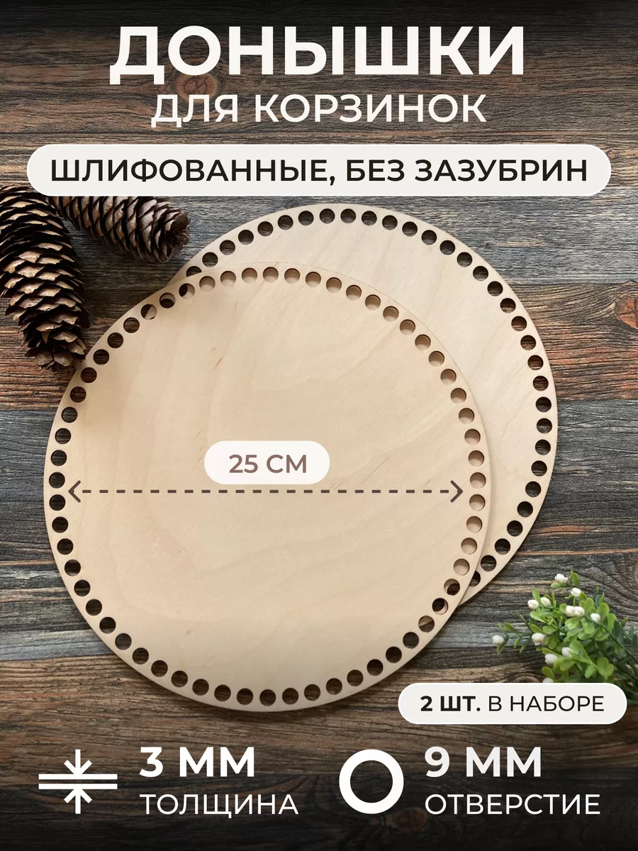 Круглые донышки для вязания корзин 25 см 2 шт
