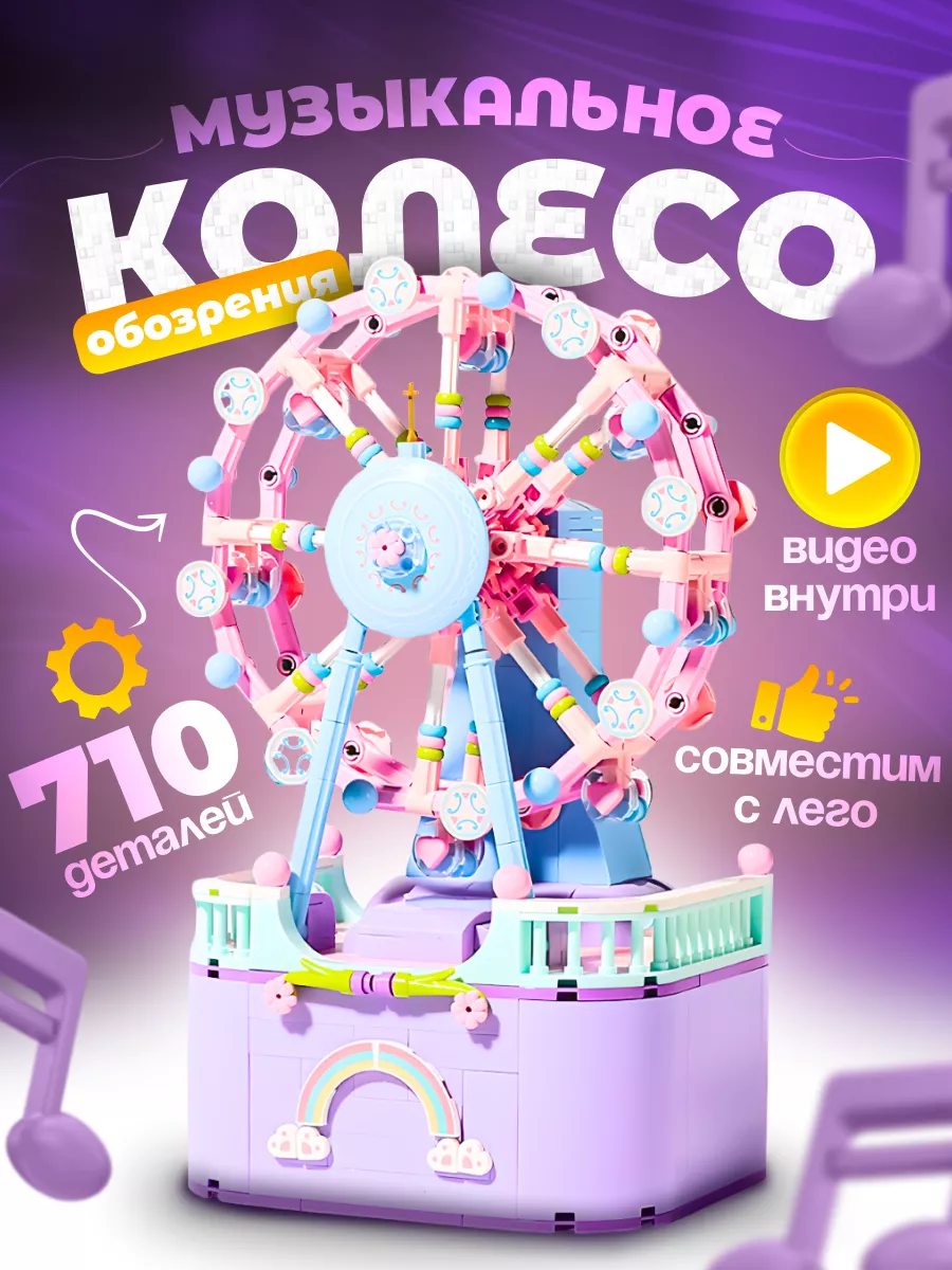 Music box Конструктор детям музыкальный колесо обозрения Lego