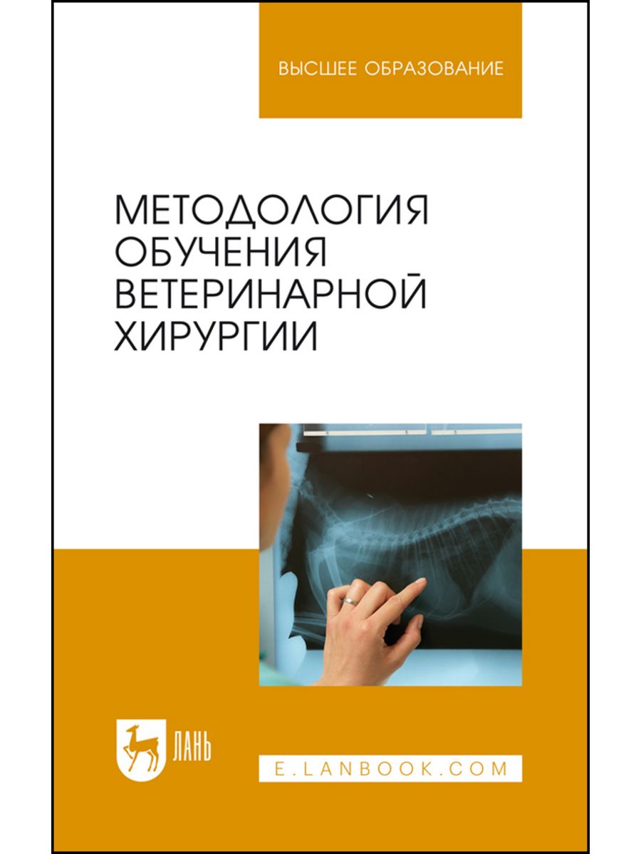 Общая хирургия ветеринария. Ветеринарная хирургия книга. Учебники по ветеринарии для вузов. Направления хирургии в ветеринарии.