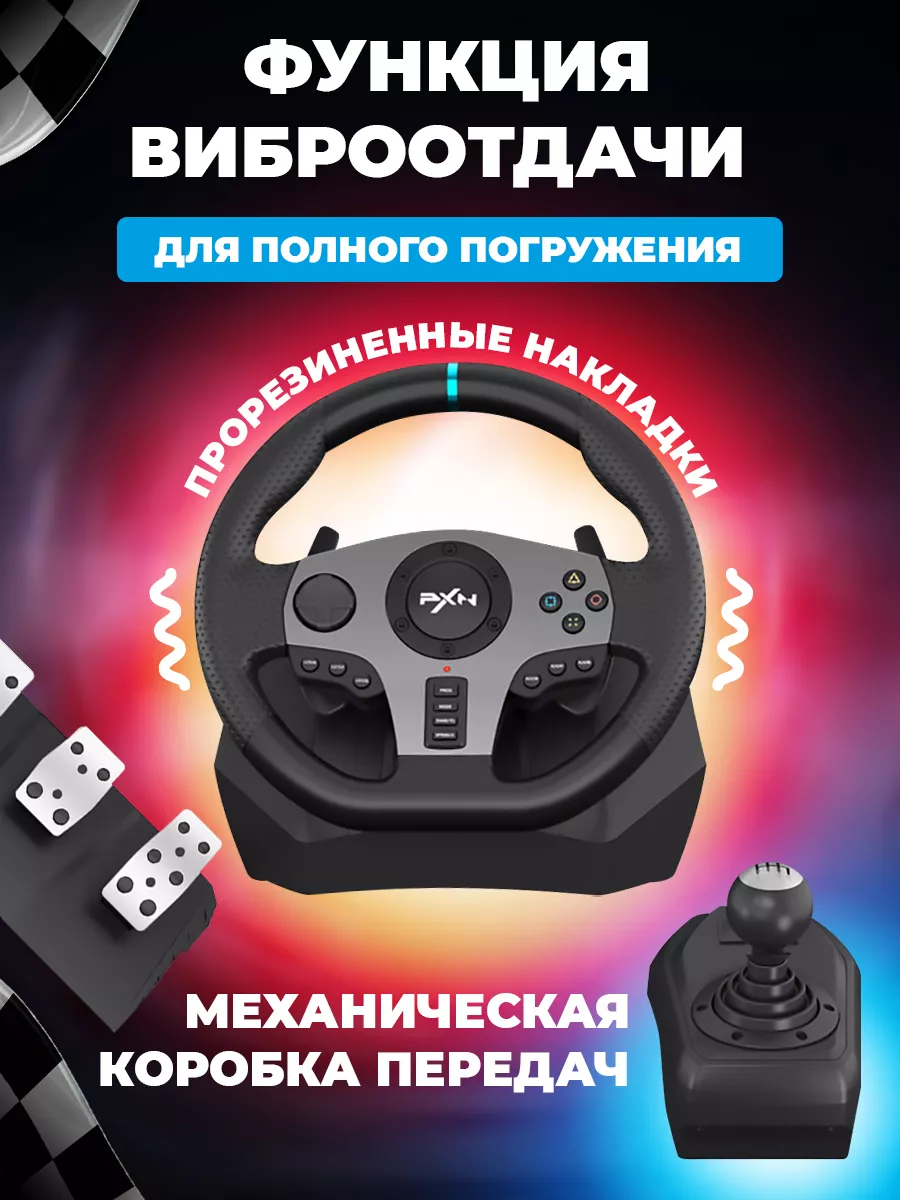 Игровой руль с педалями и коробкой передач PXN V9 для пк gentle 175859131  купить за 17 524 ₽ в интернет-магазине Wildberries