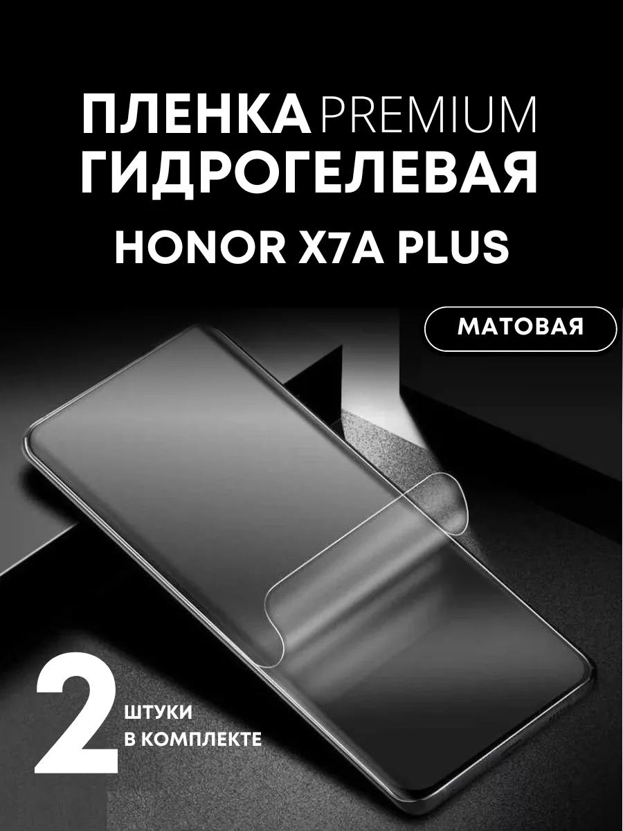 Гидрогелевая защитная ПРЕМИУМ пленка на HONOR X7A PLUS, 2шт Mobilands  175859588 купить за 541 ₽ в интернет-магазине Wildberries