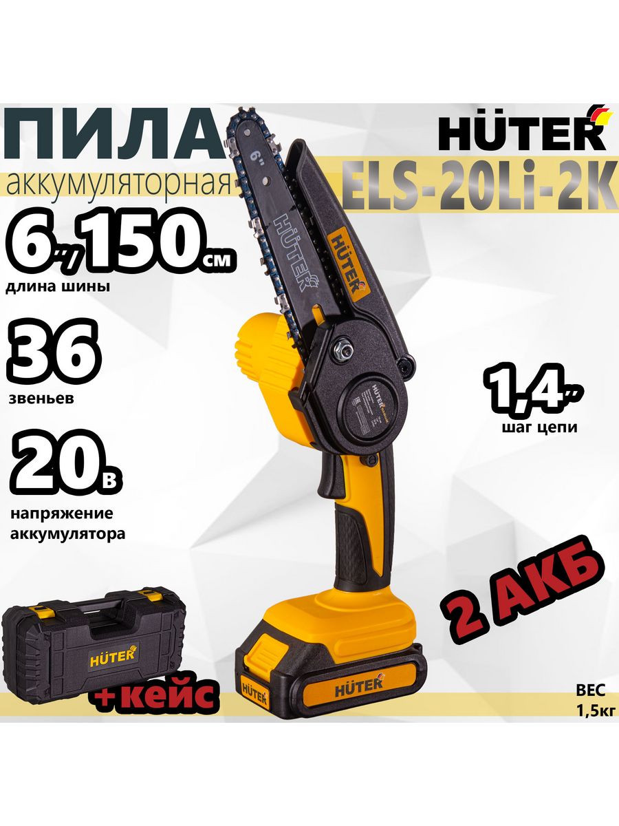 Цепная аккумуляторная пила Huter els-20li 70/10/22.