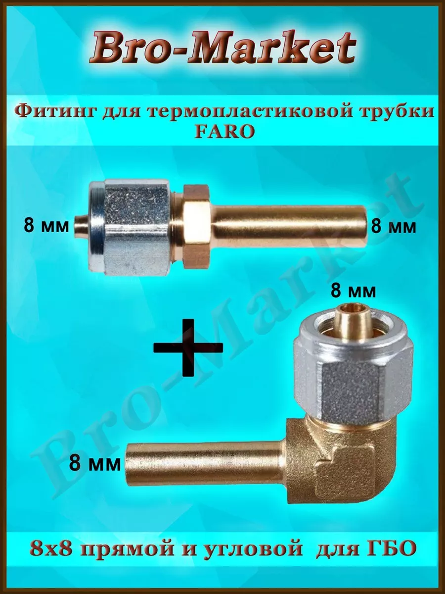 Фитинг для термопластиковой трубки Faro 8x8+8x8мм для ГБО