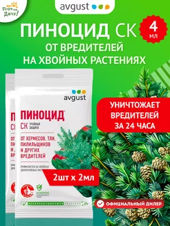 Препарат от вредителей Пиноцид, СК, 2шт по 2мл (4мл) Август AVGUST 175860415 купить за 185 ₽ в интернет-магазине Wildberries