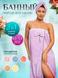 Банный набор для сауны и бани, Килт и чалма Tikris 175860566 купить за 829 ₽ в интернет-магазине Wildberries