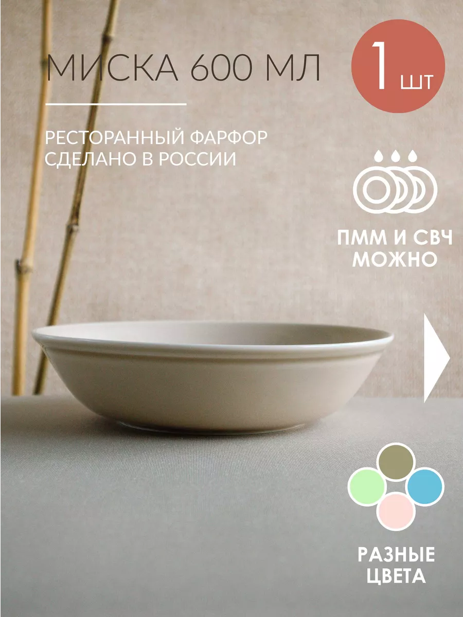 Миска цветной фарфор 600 мл