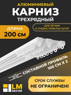 Карниз для штор трехрядный D8 (составной) 200 см LM Decor 175860936 купить за 1 577 ₽ в интернет-магазине Wildberries