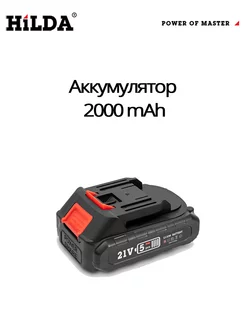 Аккумулятор для электроинструмента 2000 mAh Hilda 175860975 купить за 1 093 ₽ в интернет-магазине Wildberries