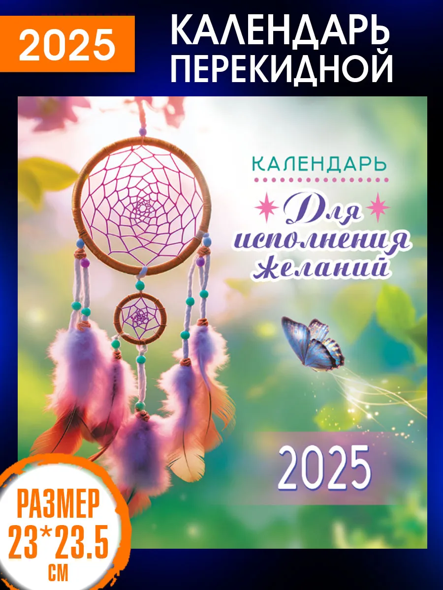 Перекидной Настенный Календарь 2024 год Исполнения Желаний ALFABILLION  175861013 купить в интернет-магазине Wildberries