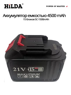 Аккумулятор для электроинструмента 4500 mAh Hilda 175861828 купить за 1 603 ₽ в интернет-магазине Wildberries