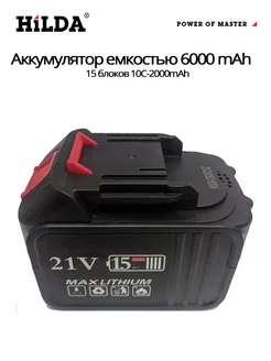 Аккумулятор для электроинструмента 6000 mAh Hilda 175861829 купить за 2 607 ₽ в интернет-магазине Wildberries