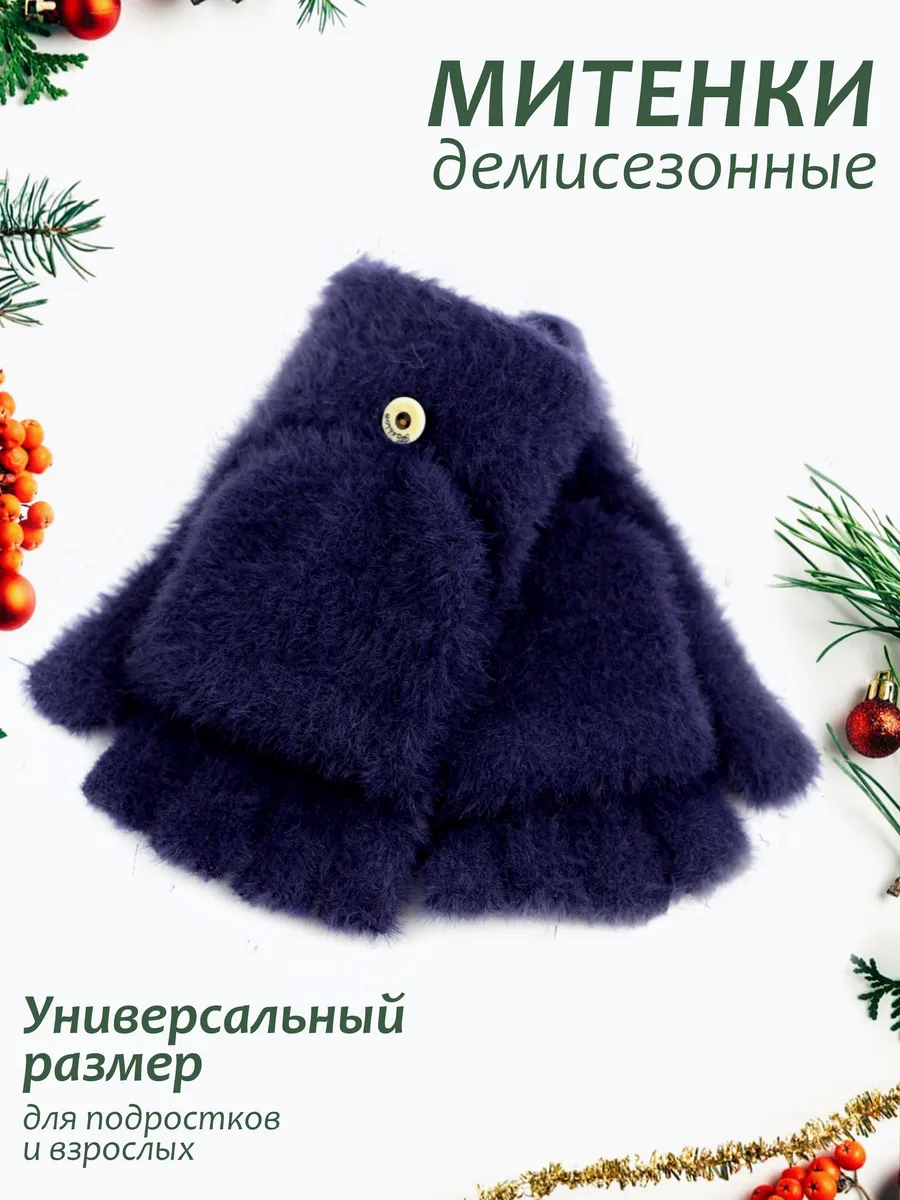 Перчатки-варежки-митенки без пальцев.