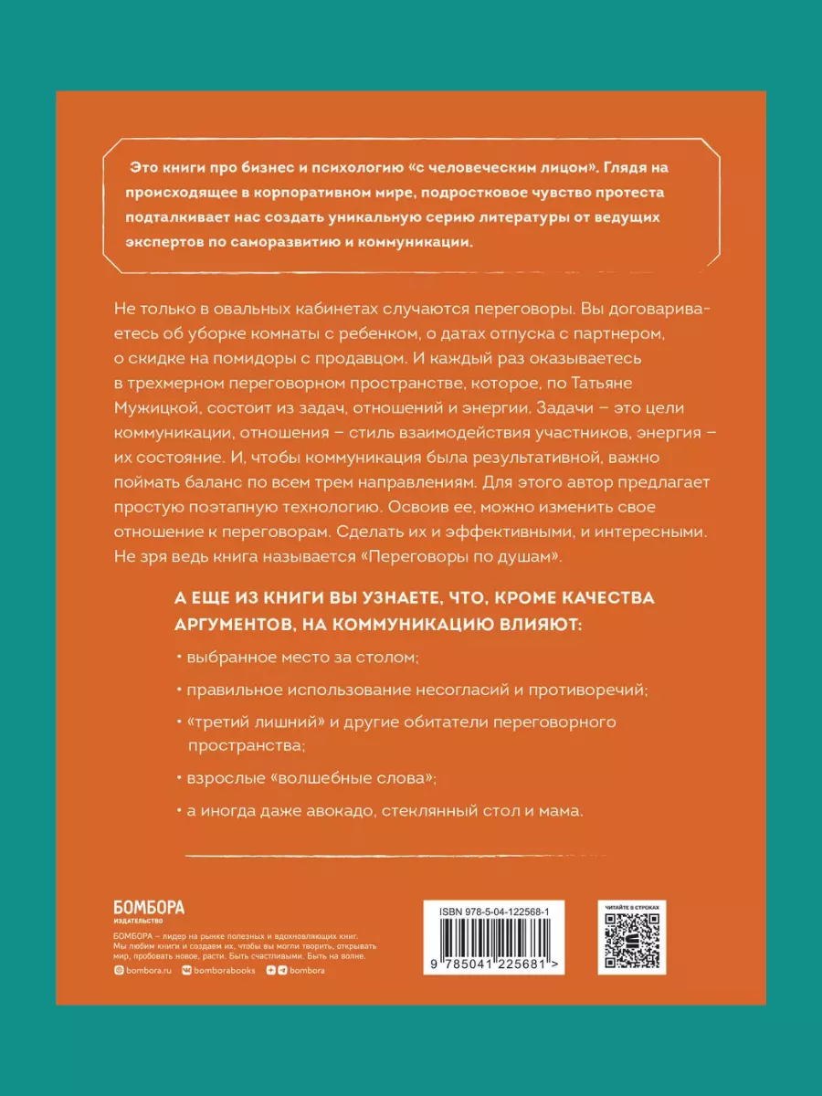 Переговоры по душам. Простая технология успешной Эксмо 175862093 купить за  638 ₽ в интернет-магазине Wildberries