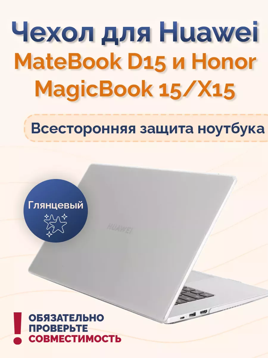 Чехол для Huawei MateBook D15 и Honor MagicBook 15/X15 Nova Store 175862265  купить за 699 ₽ в интернет-магазине Wildberries