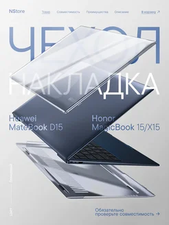 Чехол для Huawei MateBook D15 и Honor MagicBook 15/X15 Nova Store 175862265 купить за 760 ₽ в интернет-магазине Wildberries