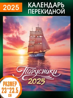 Перекидной Настенный Календарь 2025 год Парусники ALFABILLION 175862609 купить за 171 ₽ в интернет-магазине Wildberries