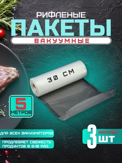 Пакеты вакуумные рифленые рулон 30х500 см, 3 штуки СелХозМир 175862916 купить за 2 746 ₽ в интернет-магазине Wildberries