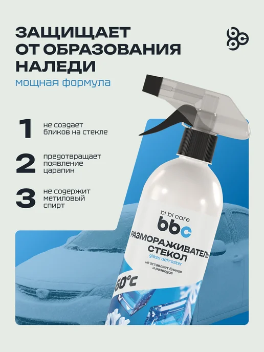 BIBICARE Размораживатель стекол и замков для автомобиля, вариант, фото 2