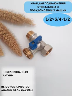 Кран для стиральной машины Akva_YuTa 175865202 купить за 374 ₽ в интернет-магазине Wildberries