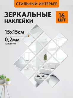 Наклейки зеркальные квадратные Имидж Дом 175865379 купить за 385 ₽ в интернет-магазине Wildberries