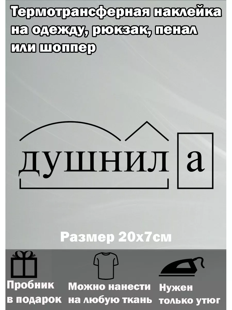 Термонаклейка на одежду душнила SAI 175865500 купить за 255 ₽ в  интернет-магазине Wildberries