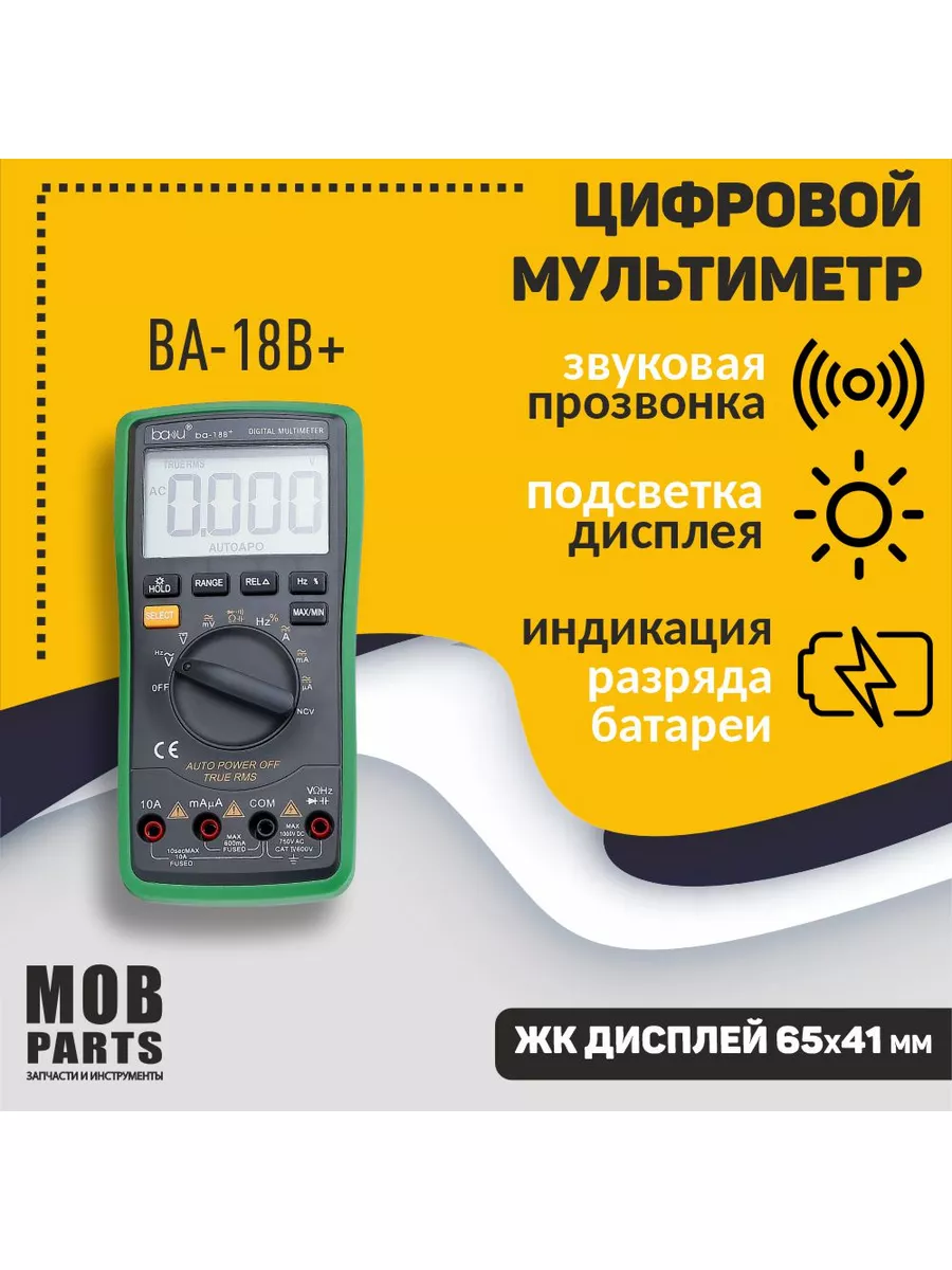 Мультиметр BAKU BA-18B+ Mobparts 175865617 купить за 2 773 ₽ в  интернет-магазине Wildberries