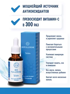 BIOFULLERENE Water (Концентрат Фуллерен C60) Биофуллерен 175867793 купить за 2 982 ₽ в интернет‑магазине Wildberries