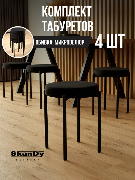 SkanDy Factory Мягкий табурет для кухни - 4шт