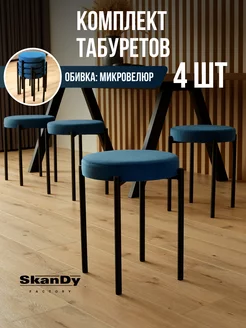 Мягкий табурет для кухни - 4шт SkanDy Factory 175868142 купить за 5 530 ₽ в интернет-магазине Wildberries