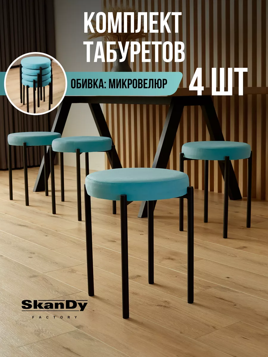 Мягкий табурет для кухни - 4шт. SkanDy Factory 175868147 купить за 5 101 ₽  в интернет-магазине Wildberries