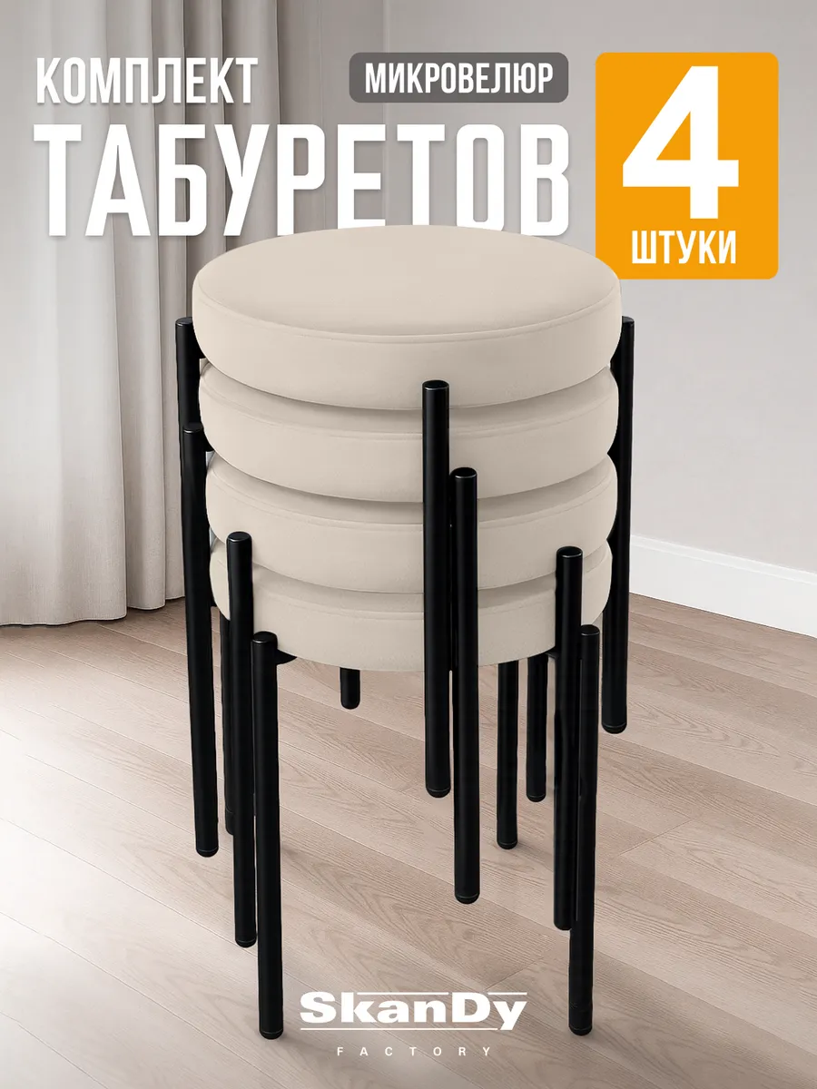 Мягкий табурет для кухни - 4шт. Канапе