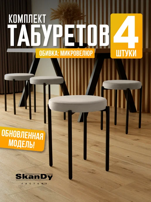 Мягкий табурет для кухни - 4шт SkanDy Factory