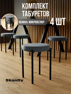 Мягкий табурет для кухни - 4шт. SkanDy Factory 175868154 купить за 5 442 ₽ в интернет-магазине Wildberries