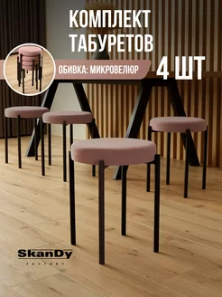 Мягкий табурет для кухни - 4шт SkanDy Factory 175868158 купить за 5 530 ₽ в интернет-магазине Wildberries